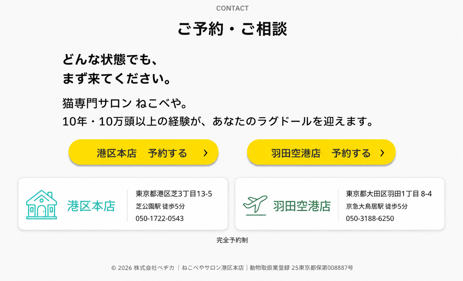 ご予約・ご相談。どんな状態でも、まず来てください