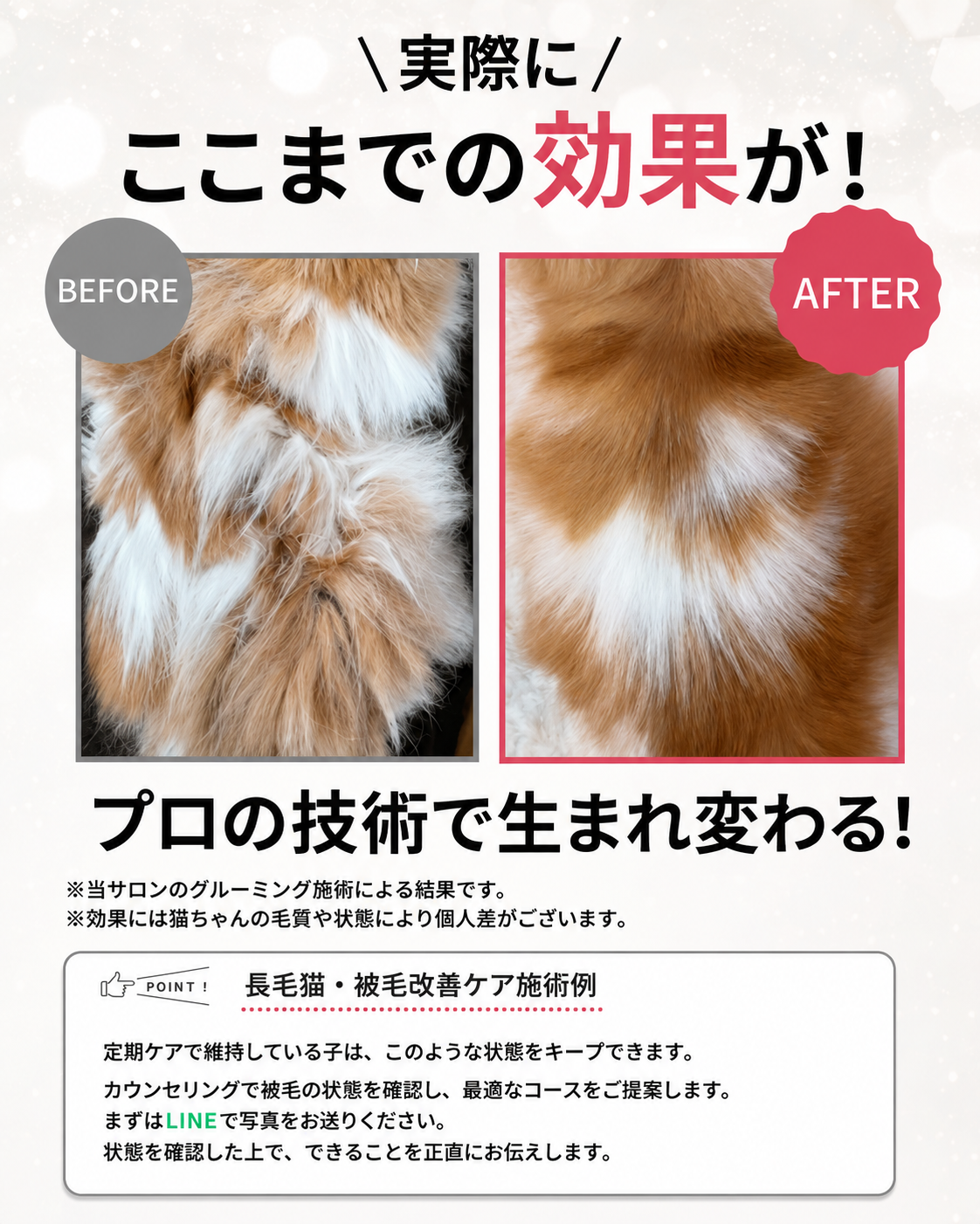 ここまでの効果が！プロの技術で生まれ変わる BEFORE/AFTER
