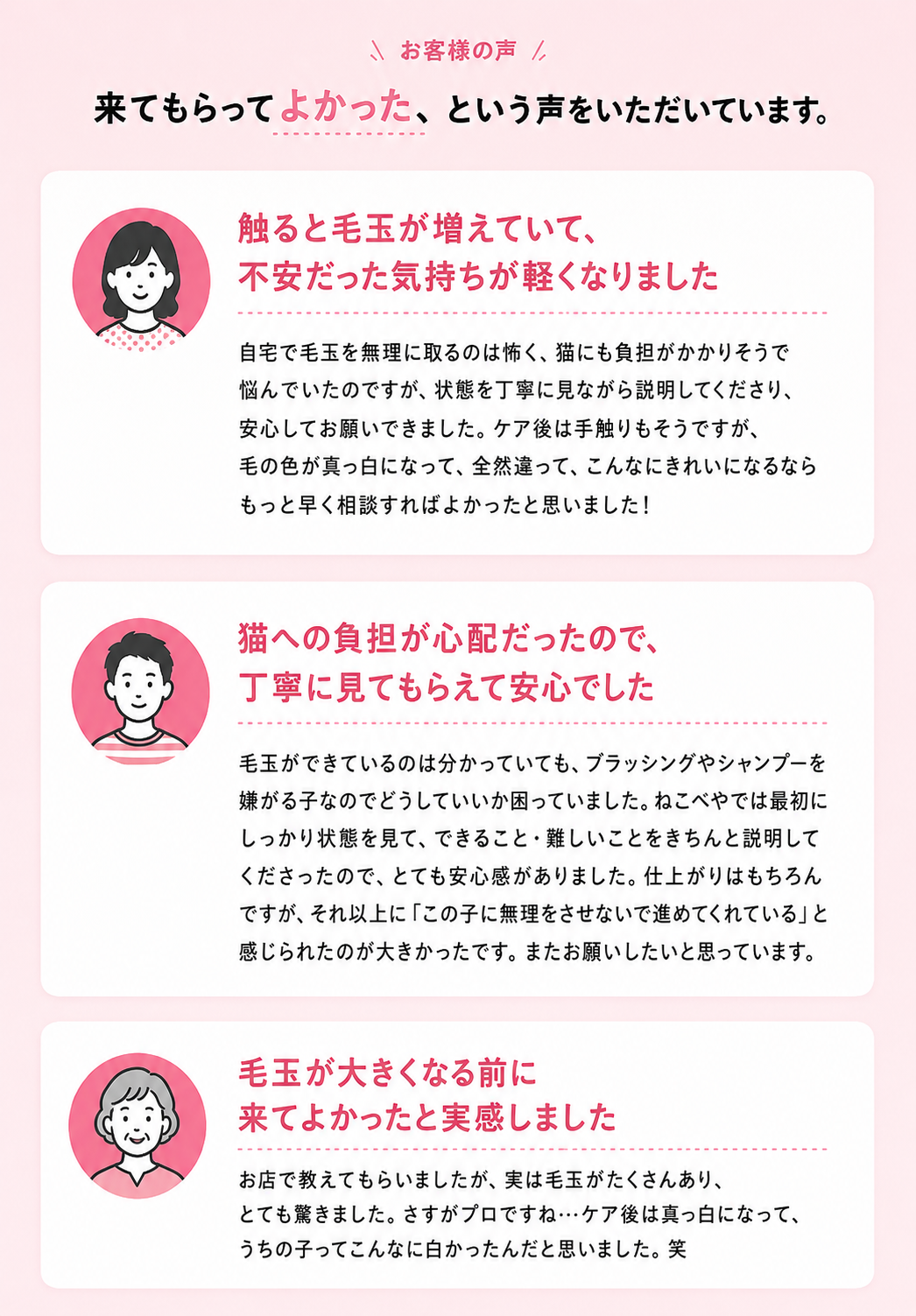 お客様の声。来てもらってよかった、という声をいただいています