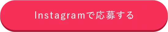 Instagramで応募する
