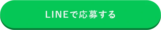 LINEで応募する