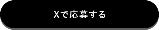 Xで応募する