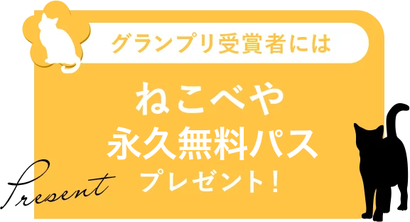 グランプリ受賞者にはねこべや永久無料パスプレゼント
