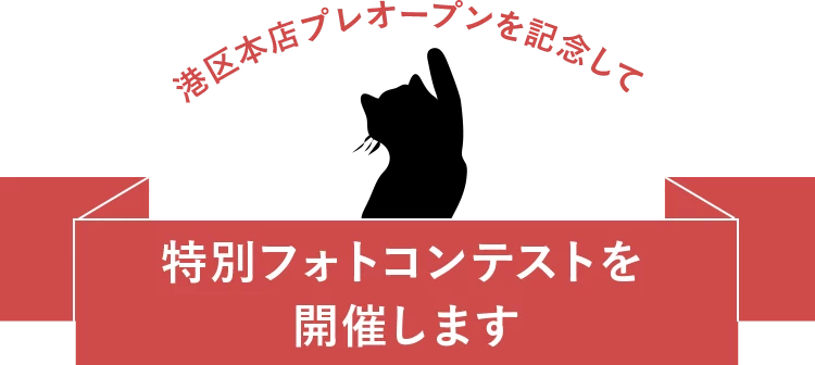 港区本店プレオープンを記念して特別フォトコンテストを開催します
