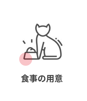 食事の用意