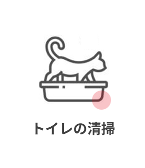 トイレの清掃